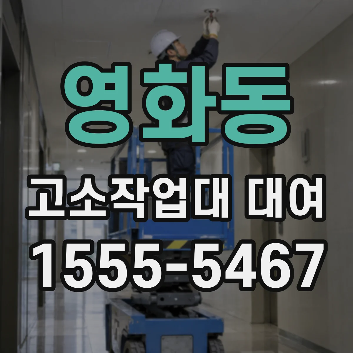 영화동 고소작업대 대여