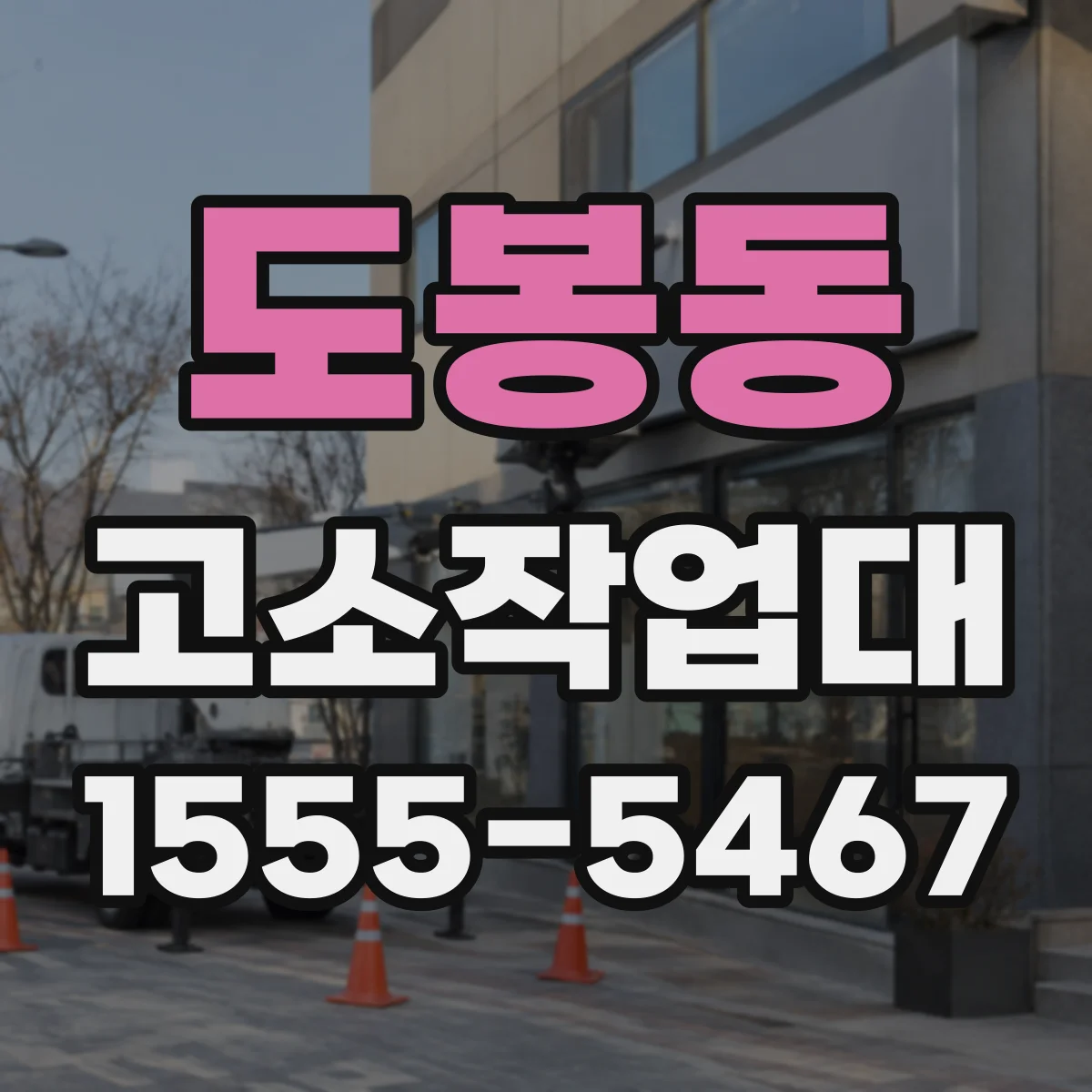 도봉동 고소작업대 조명·간판 작업 용도별 적정 높이 산정