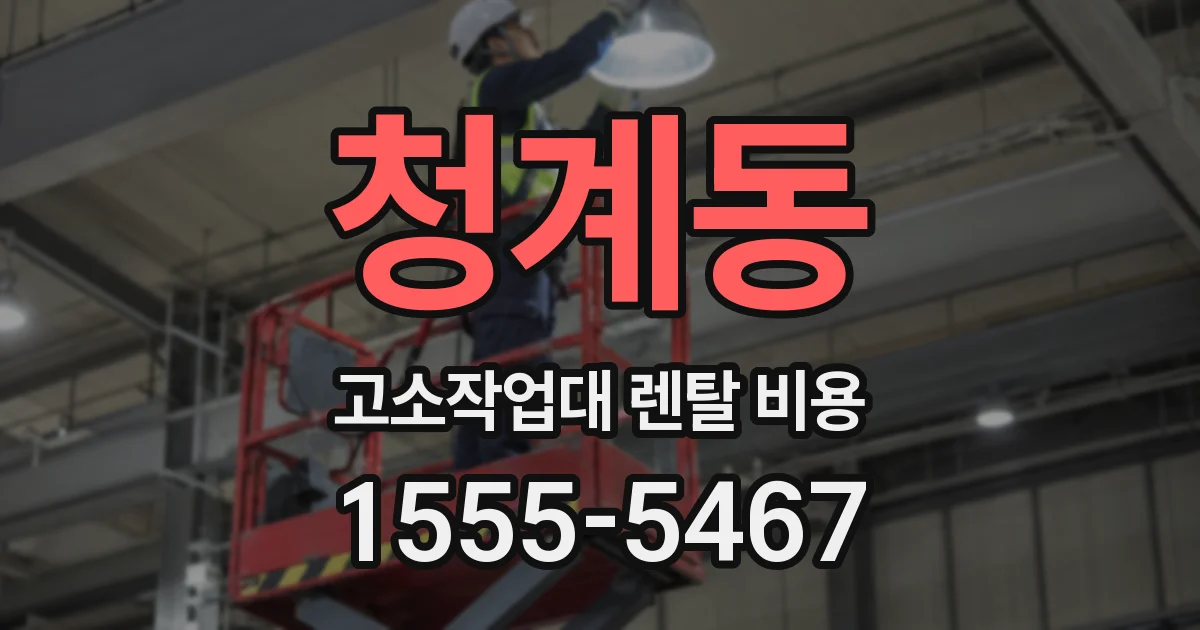 청계동 고소작업대 렌탈 비용