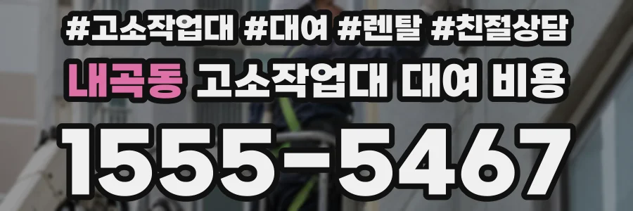 내곡동 고소작업대 대여 비용