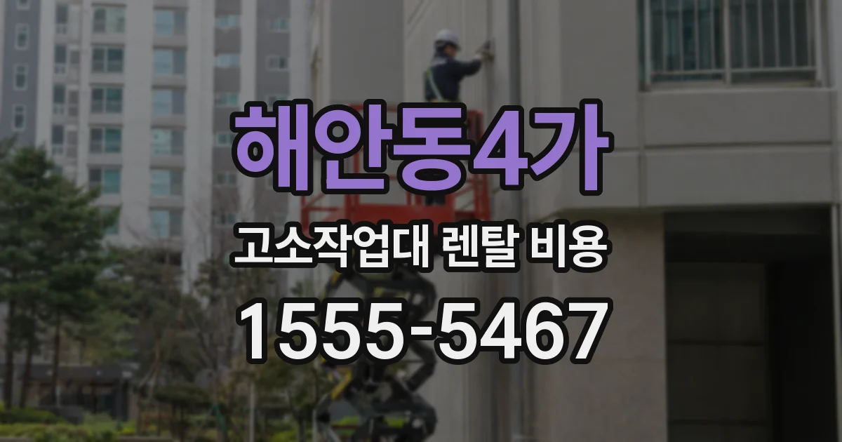 해안동4가 고소작업대 렌탈 비용