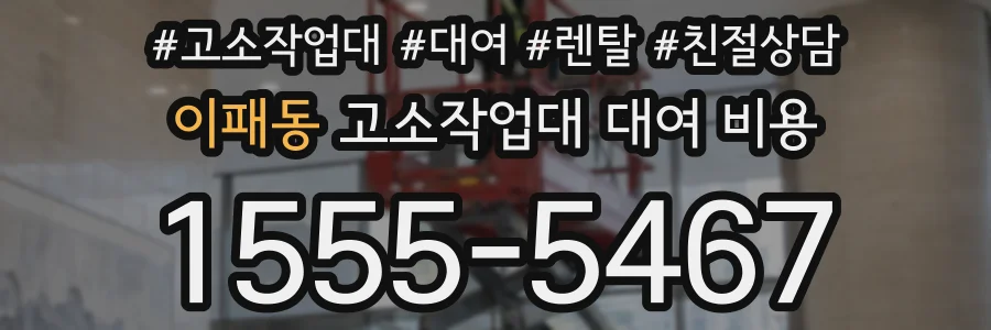 이패동 고소작업대 대여 비용