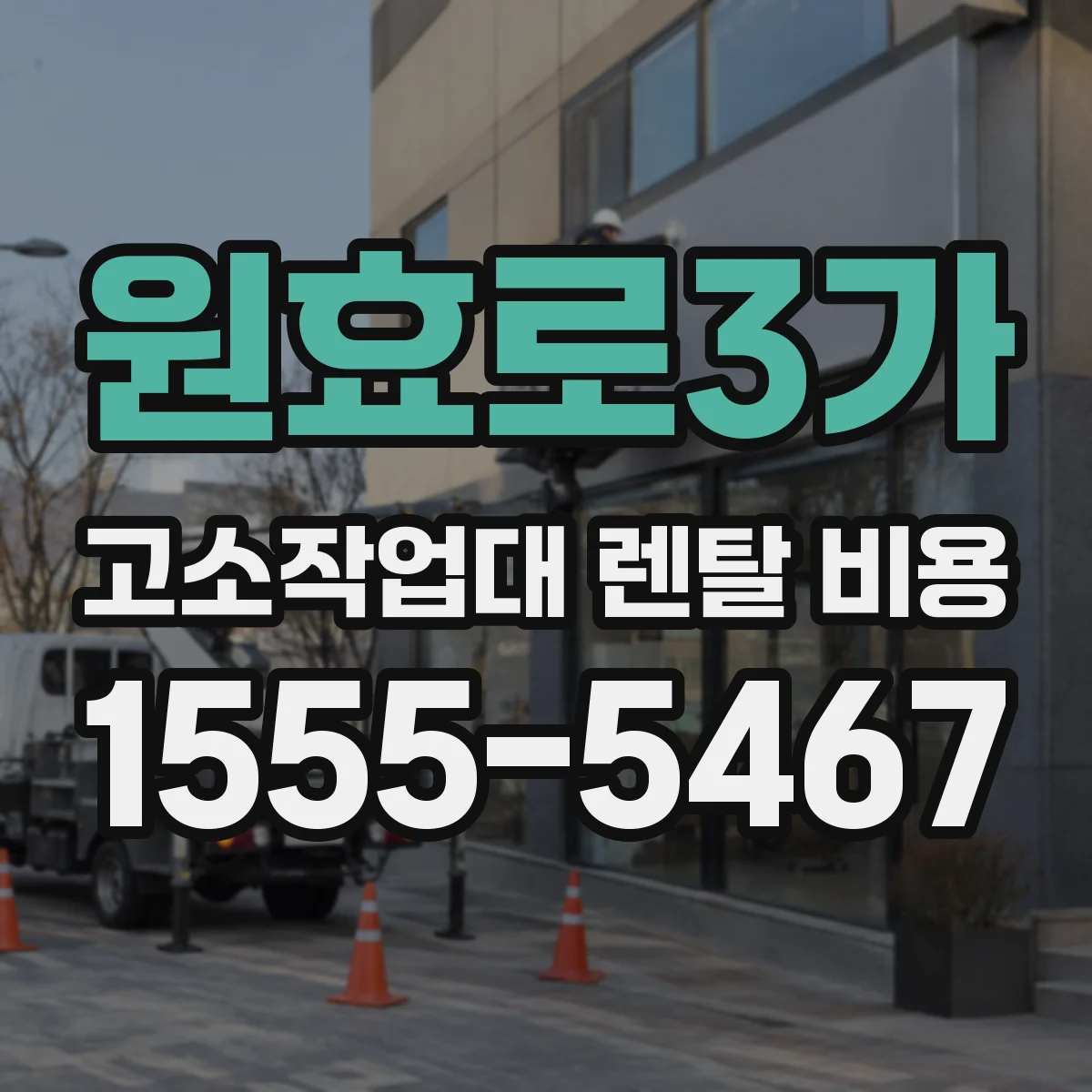 원효로3가 고소작업대 렌탈 비용