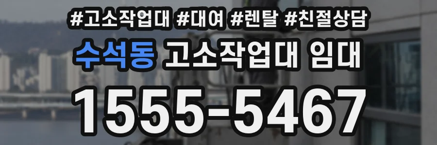 수석동 고소작업대 임대