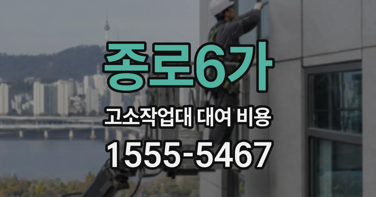 종로6가 고소작업대 대여 비용