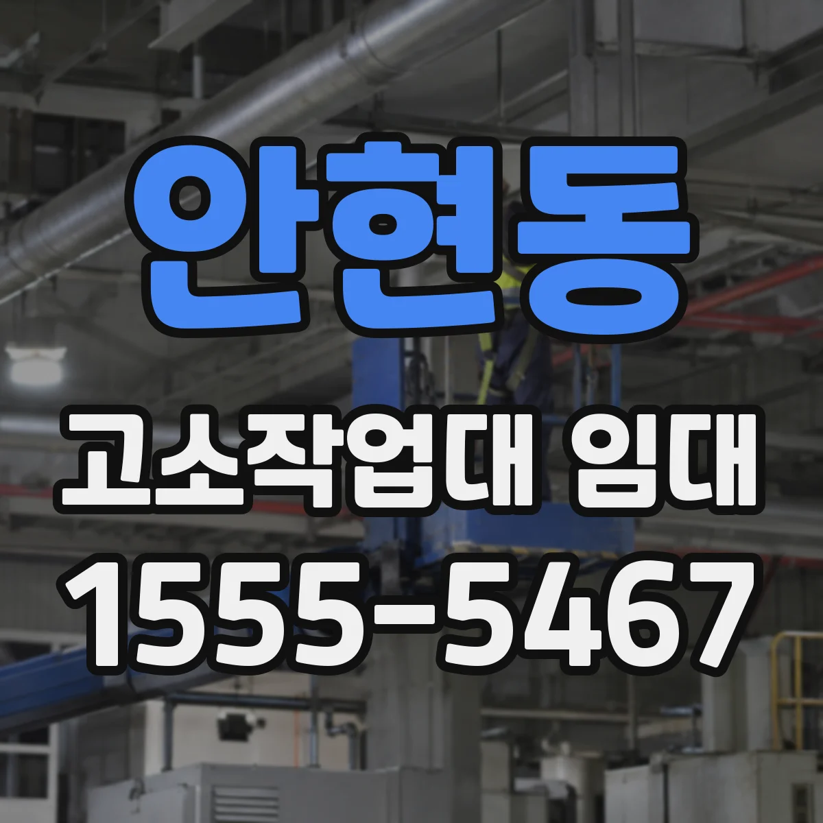 안현동 고소작업대 임대