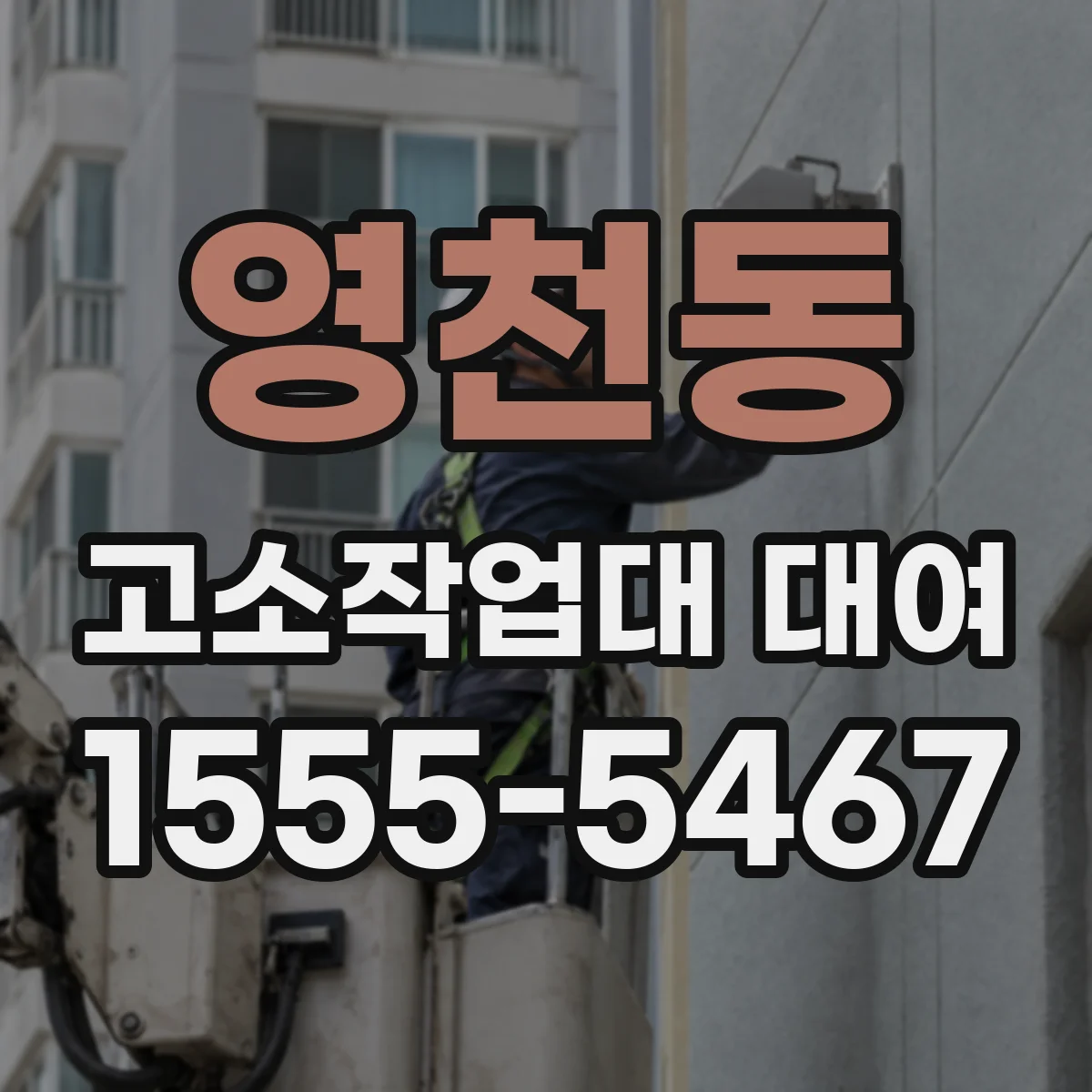 영천동 고소작업대 대여