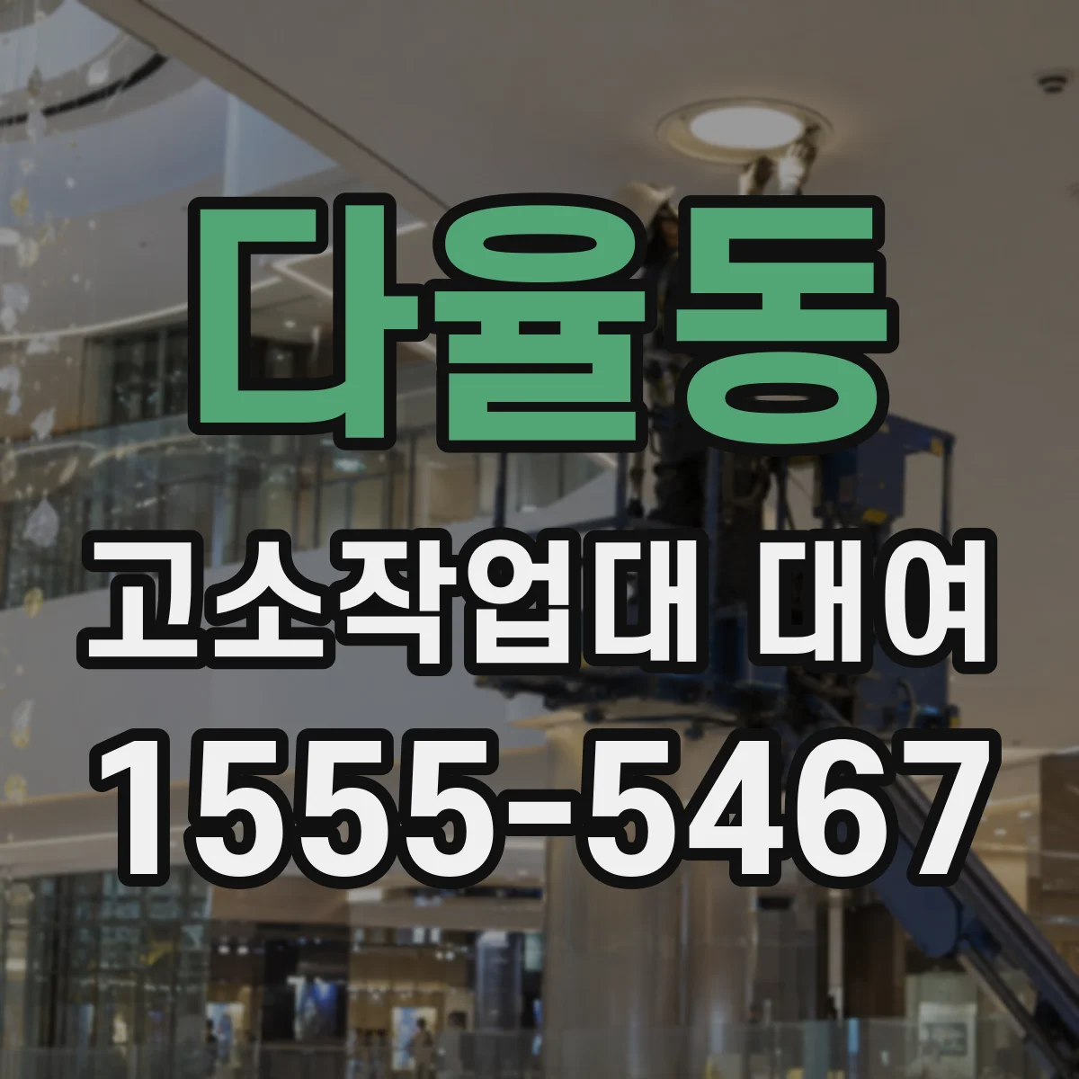다율동 고소작업대 대여