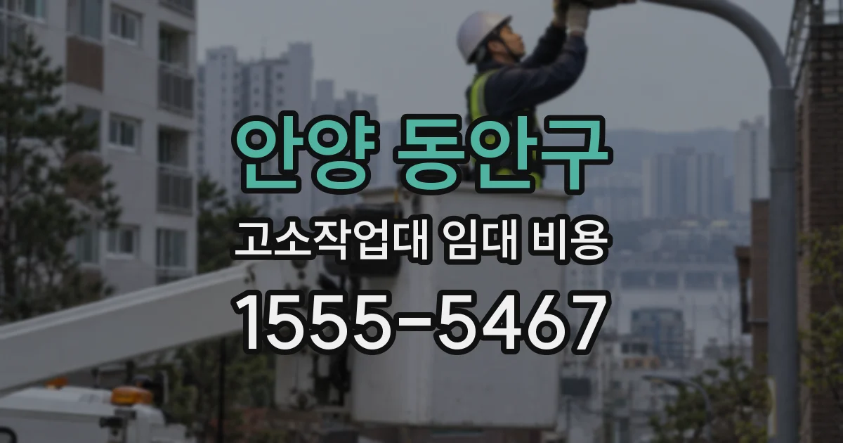 안양 동안구 고소작업대 임대 비용