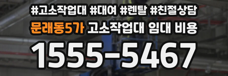 문래동5가 고소작업대 임대 비용