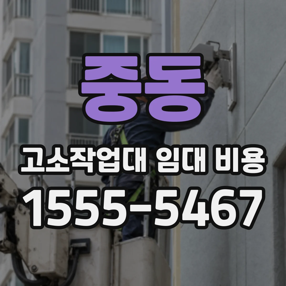 중동 고소작업대 임대 비용
