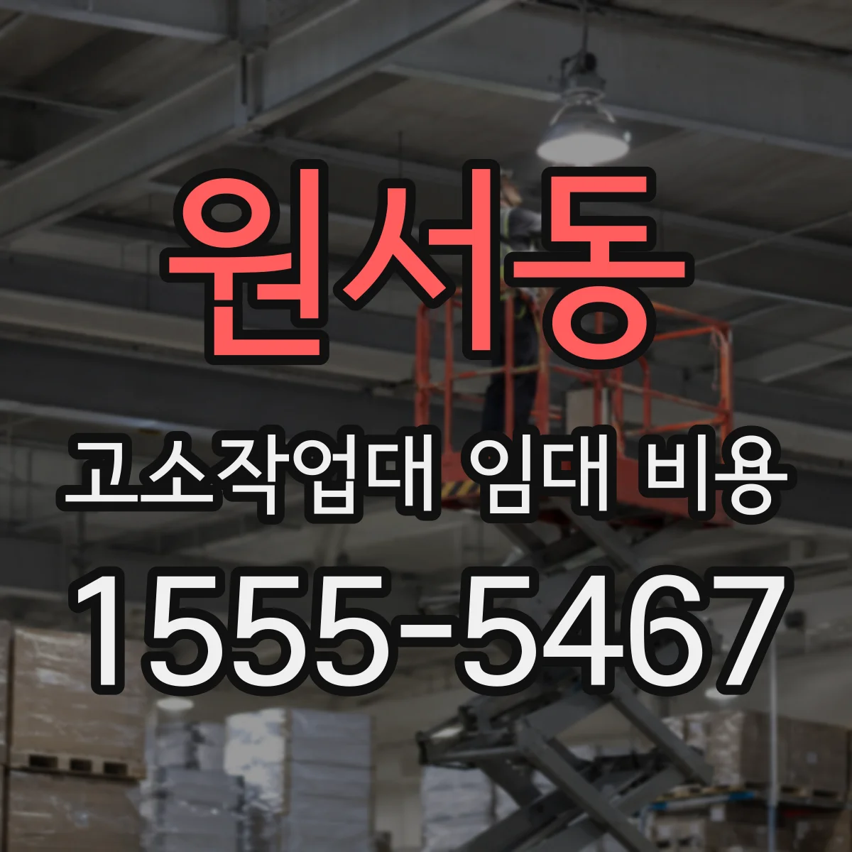원서동 고소작업대 임대 비용