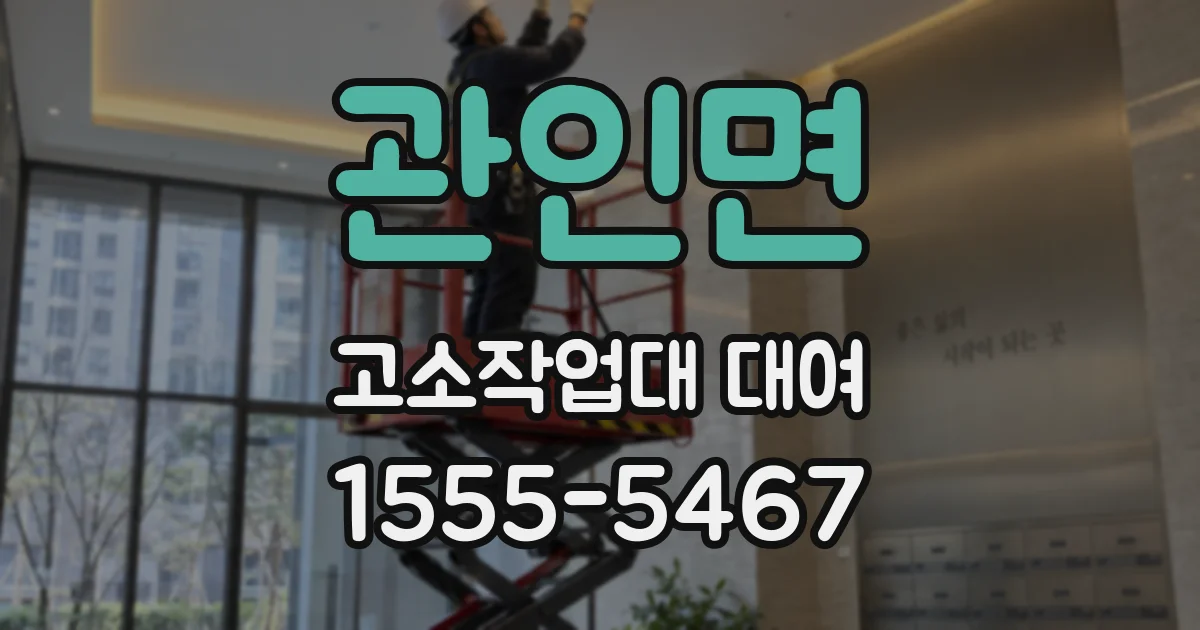 관인면 고소작업대 대여