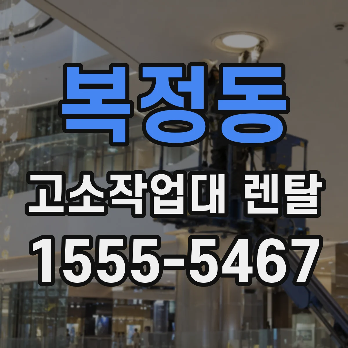 복정동 고소작업대 렌탈