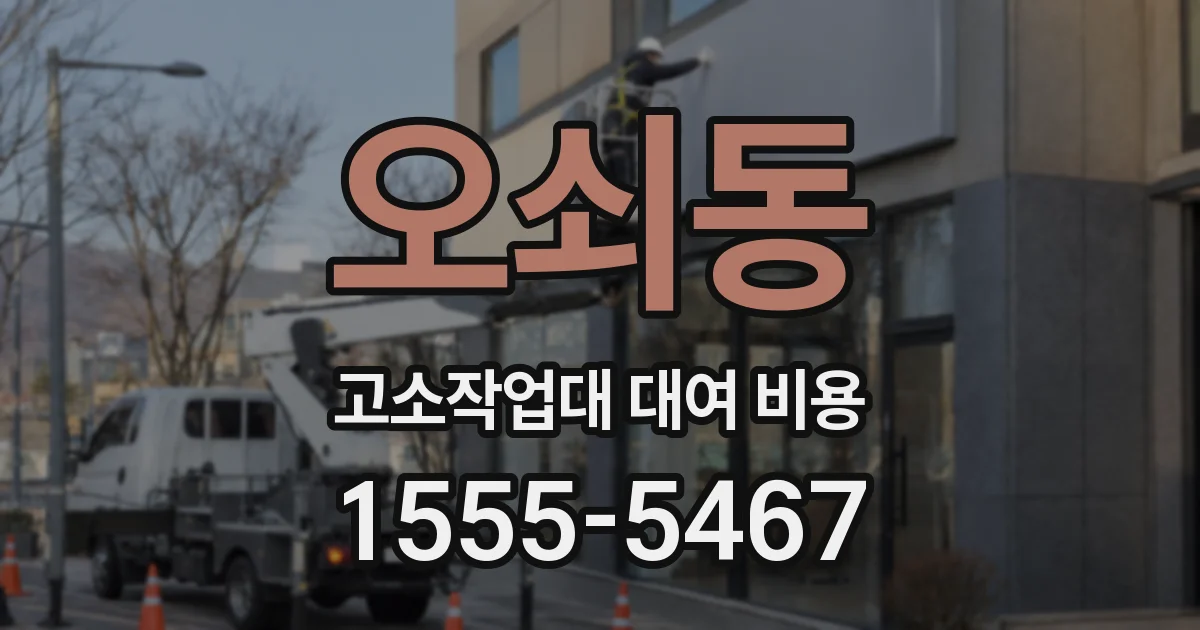 오쇠동 고소작업대 대여 비용