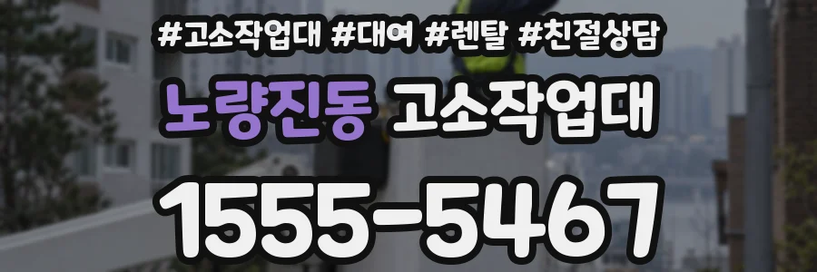 노량진동 고소작업대