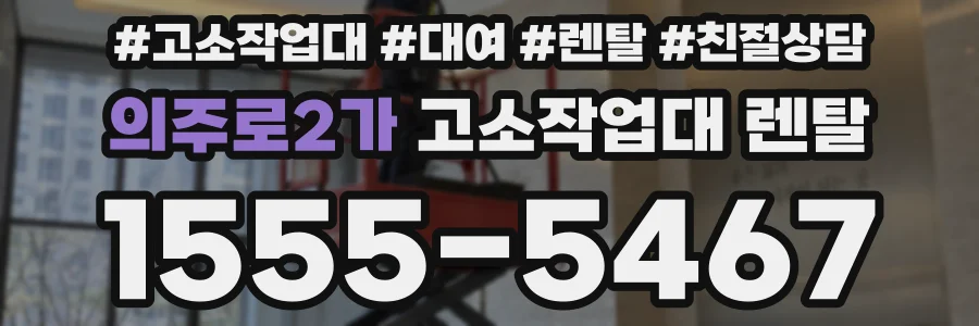 의주로2가 고소작업대 렌탈