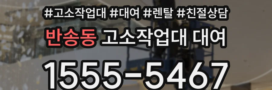 반송동 고소작업대 대여
