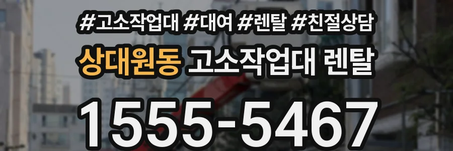 상대원동 고소작업대 렌탈