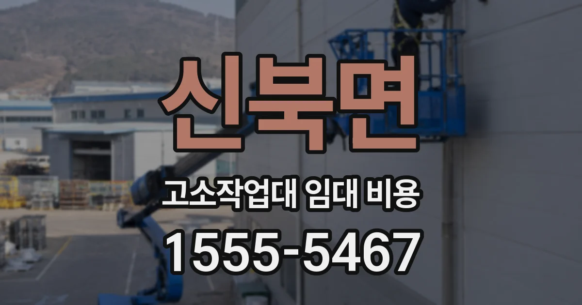 신북면 고소작업대 임대 비용