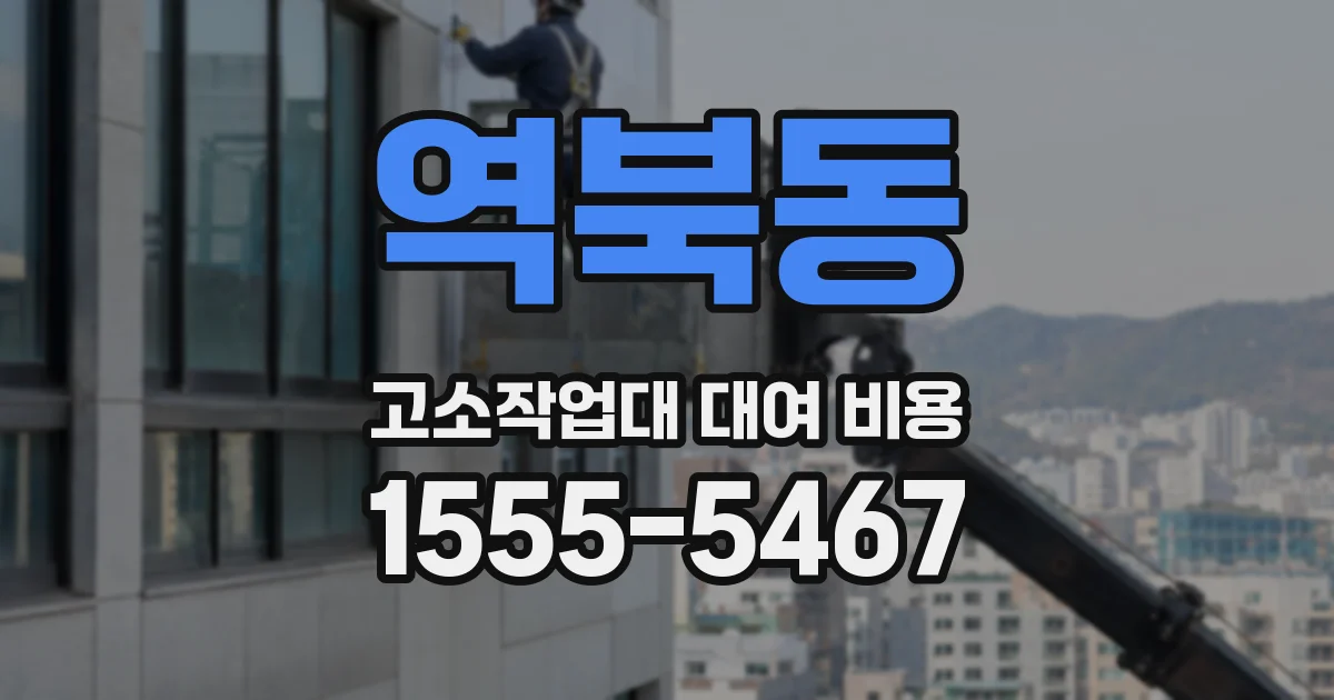 역북동 고소작업대 대여 비용