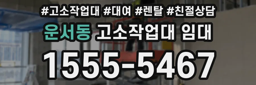 운서동 고소작업대 임대