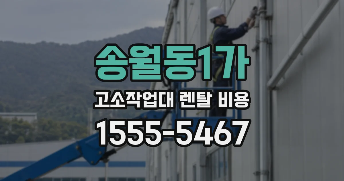송월동1가 고소작업대 렌탈 비용