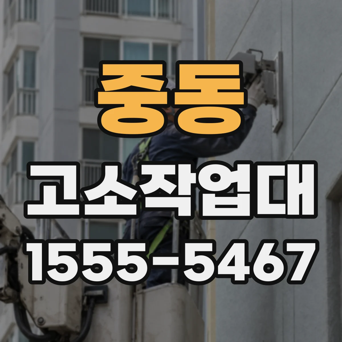 중동 고소작업대