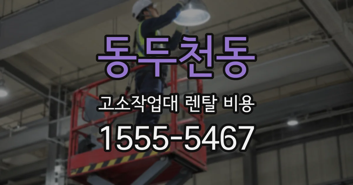 동두천동 고소작업대 렌탈 비용