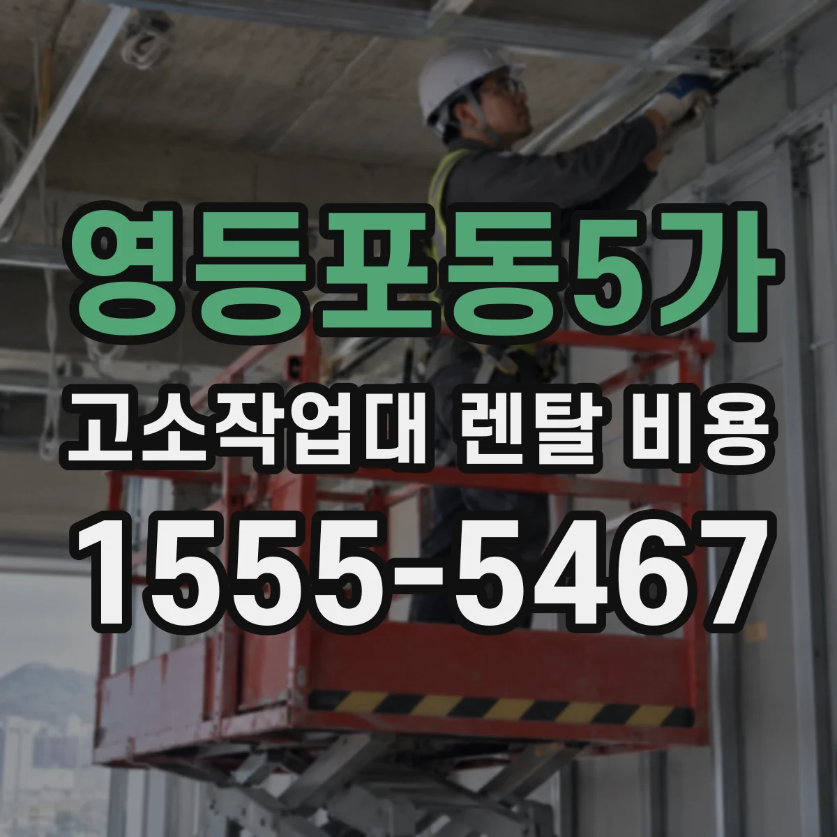 영등포동5가 고소작업대 렌탈 비용