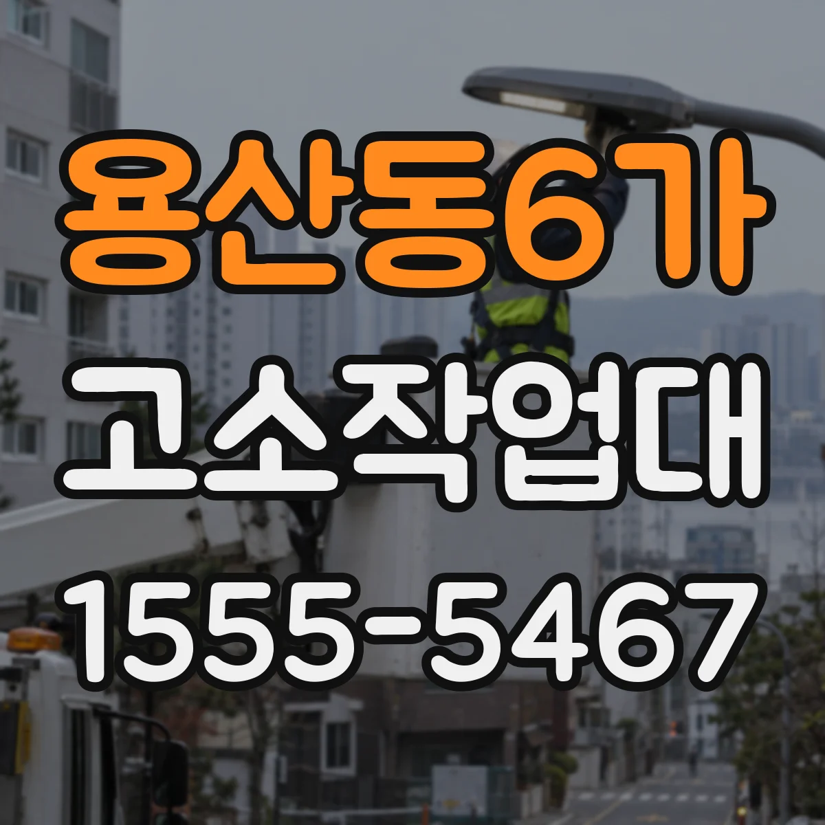 용산동6가 고소작업대