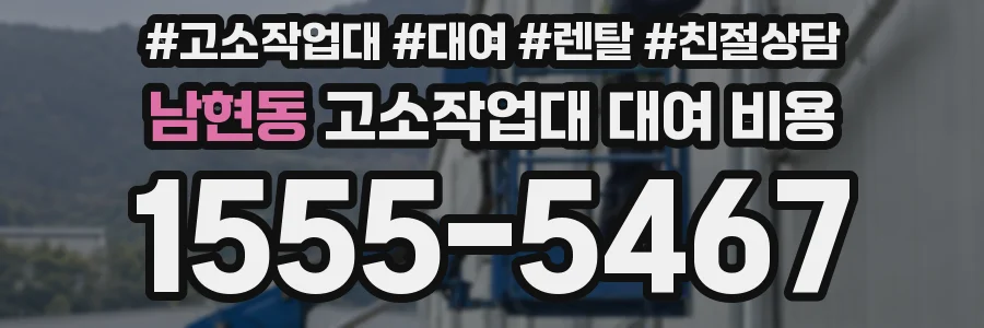 남현동 고소작업대 대여 비용