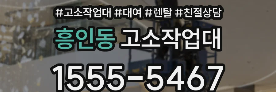 흥인동 고소작업대