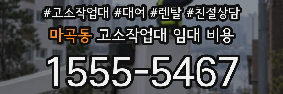 마곡동 고소작업대 임대 비용