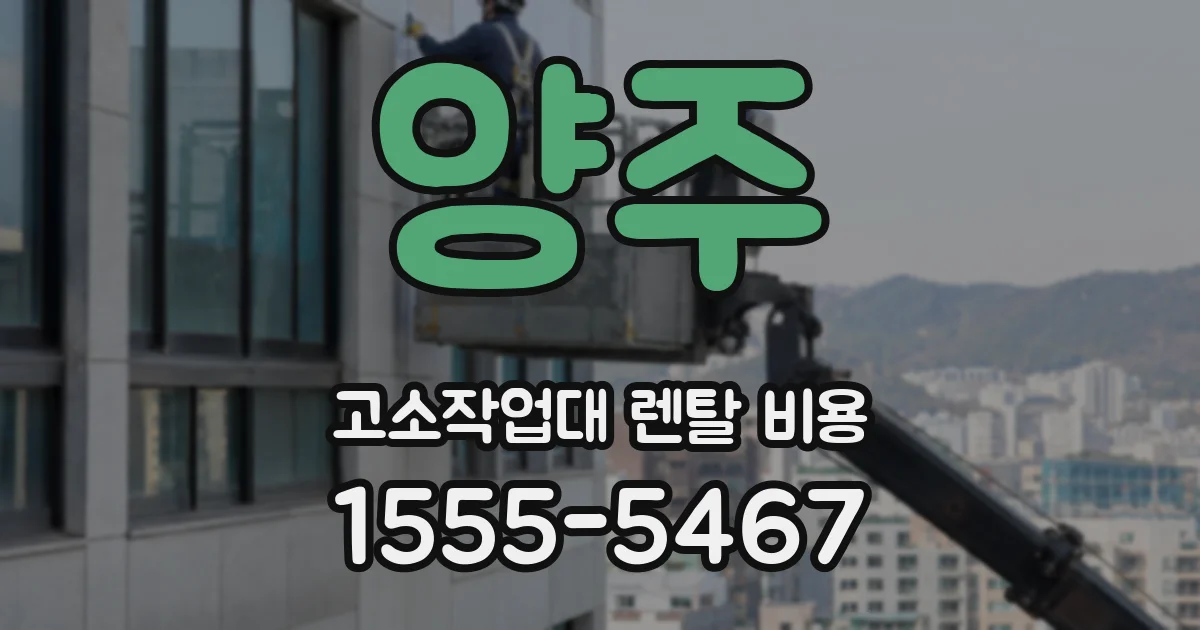 양주 고소작업대 렌탈 비용