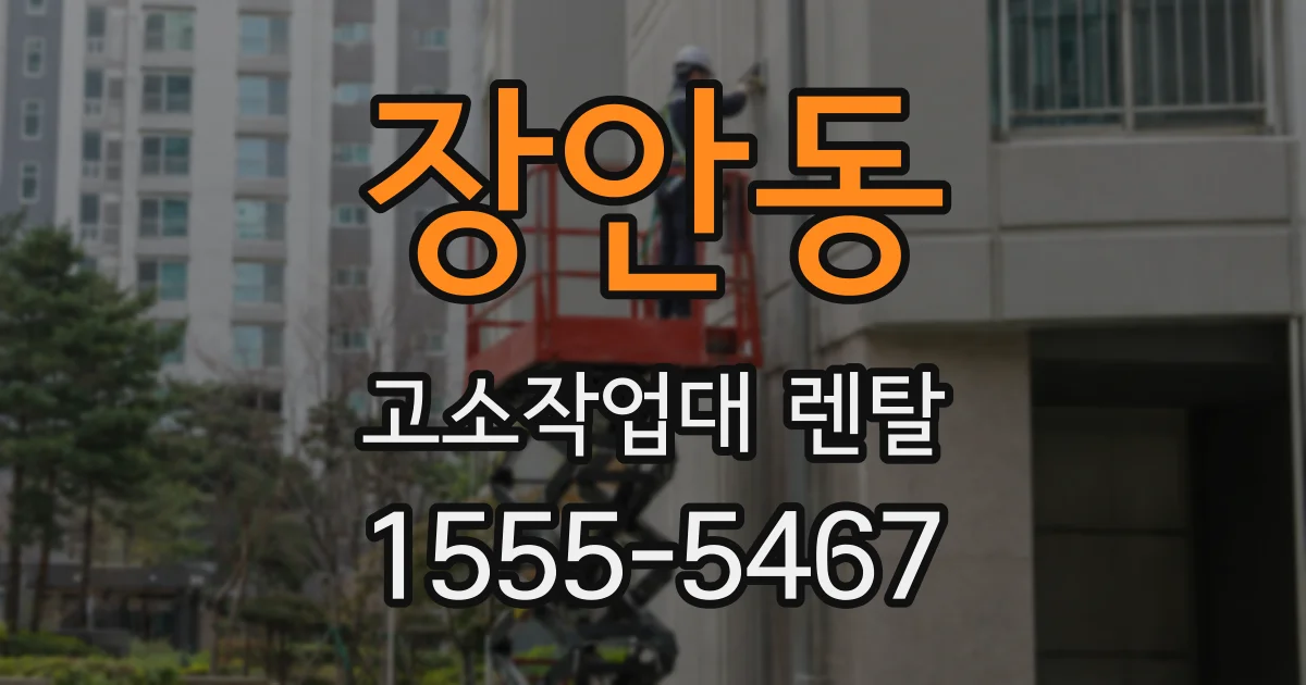 장안동 고소작업대 렌탈