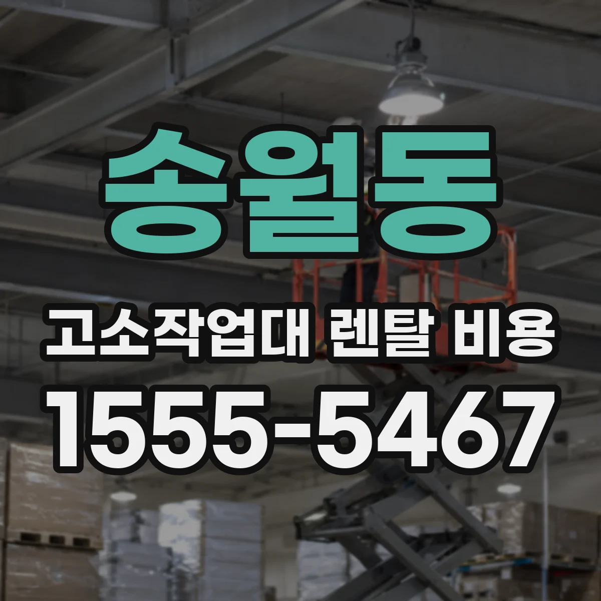 송월동 고소작업대 렌탈 비용