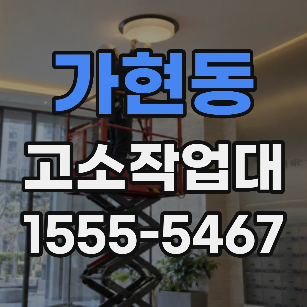 가현동 고소작업대