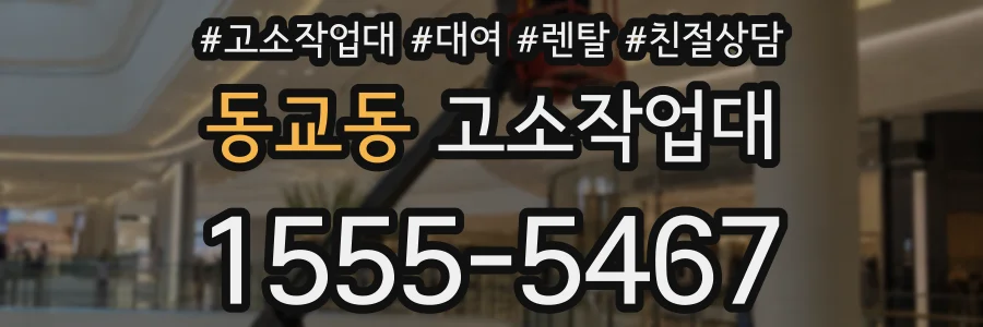 동교동 고소작업대