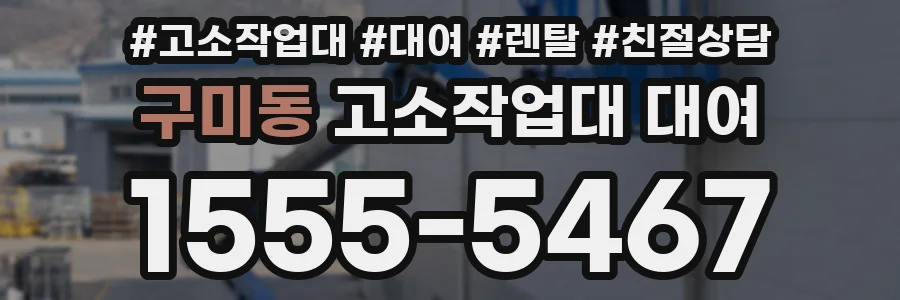 구미동 고소작업대 대여