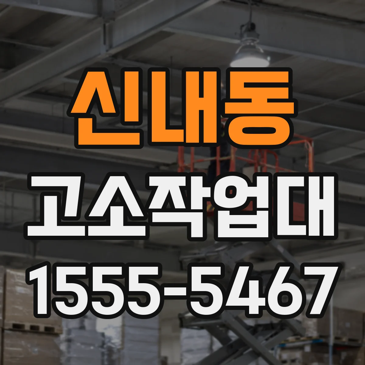 신내동 고소작업대
