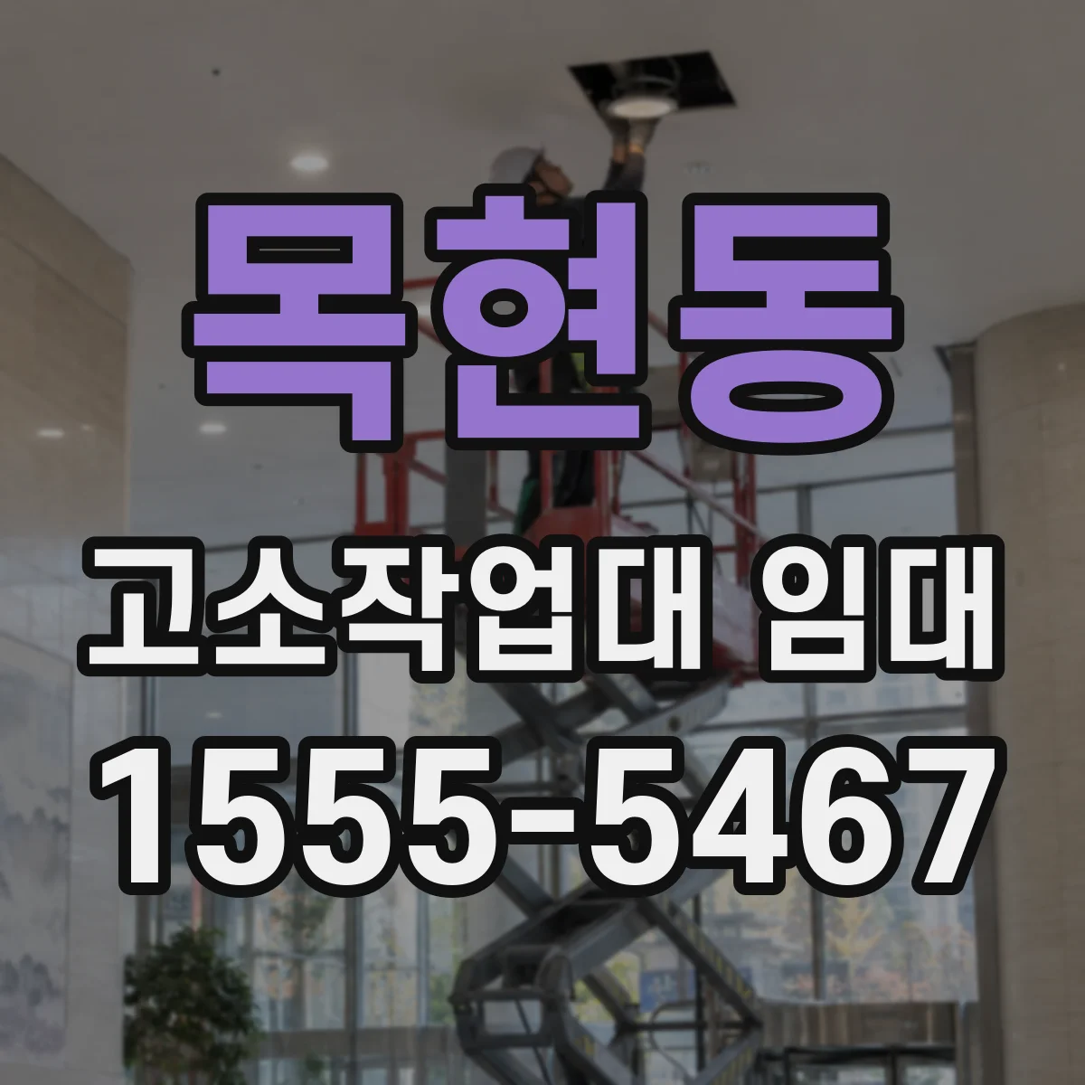 목현동 고소작업대 임대
