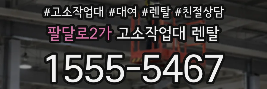 팔달로2가 고소작업대 렌탈