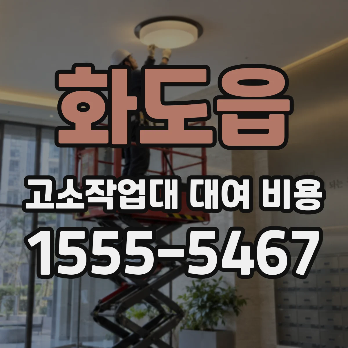 화도읍 고소작업대 대여 비용