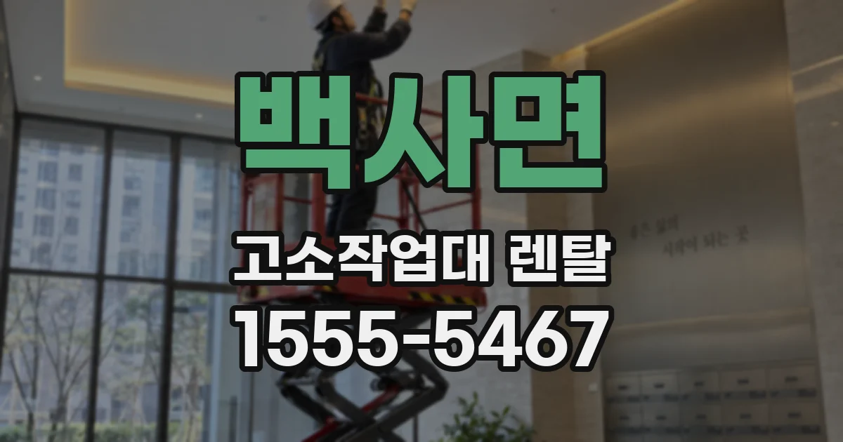 백사면 고소작업대 렌탈