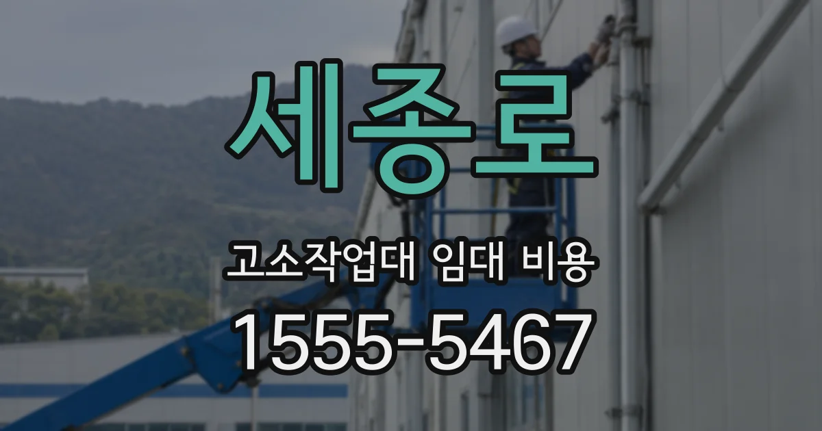세종로 고소작업대 임대 비용