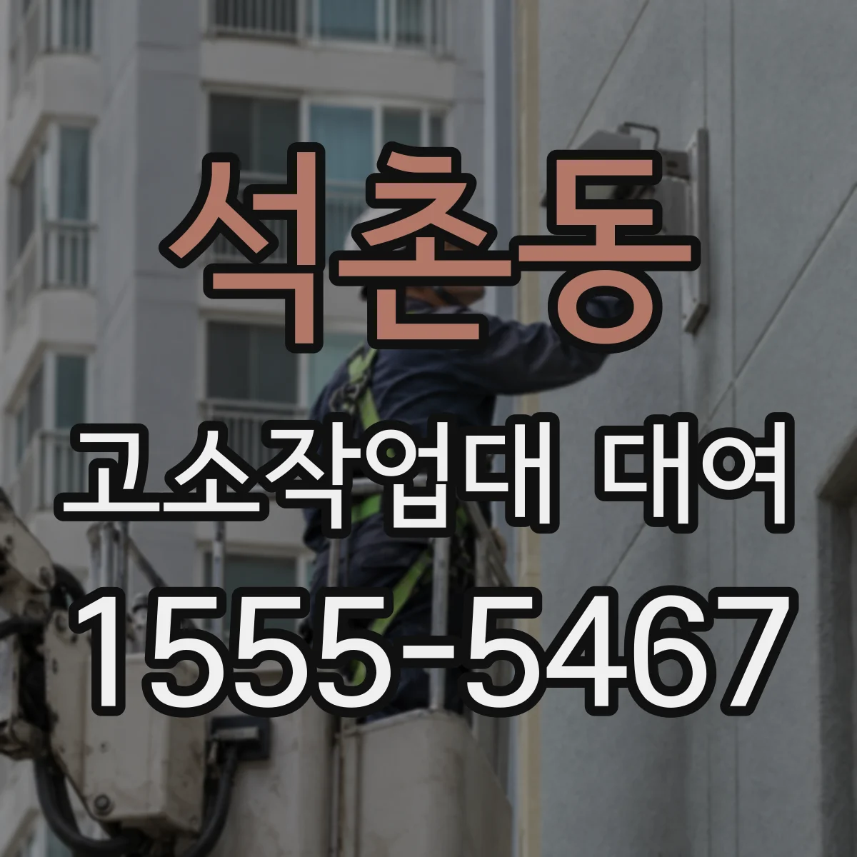 석촌동 고소작업대 대여