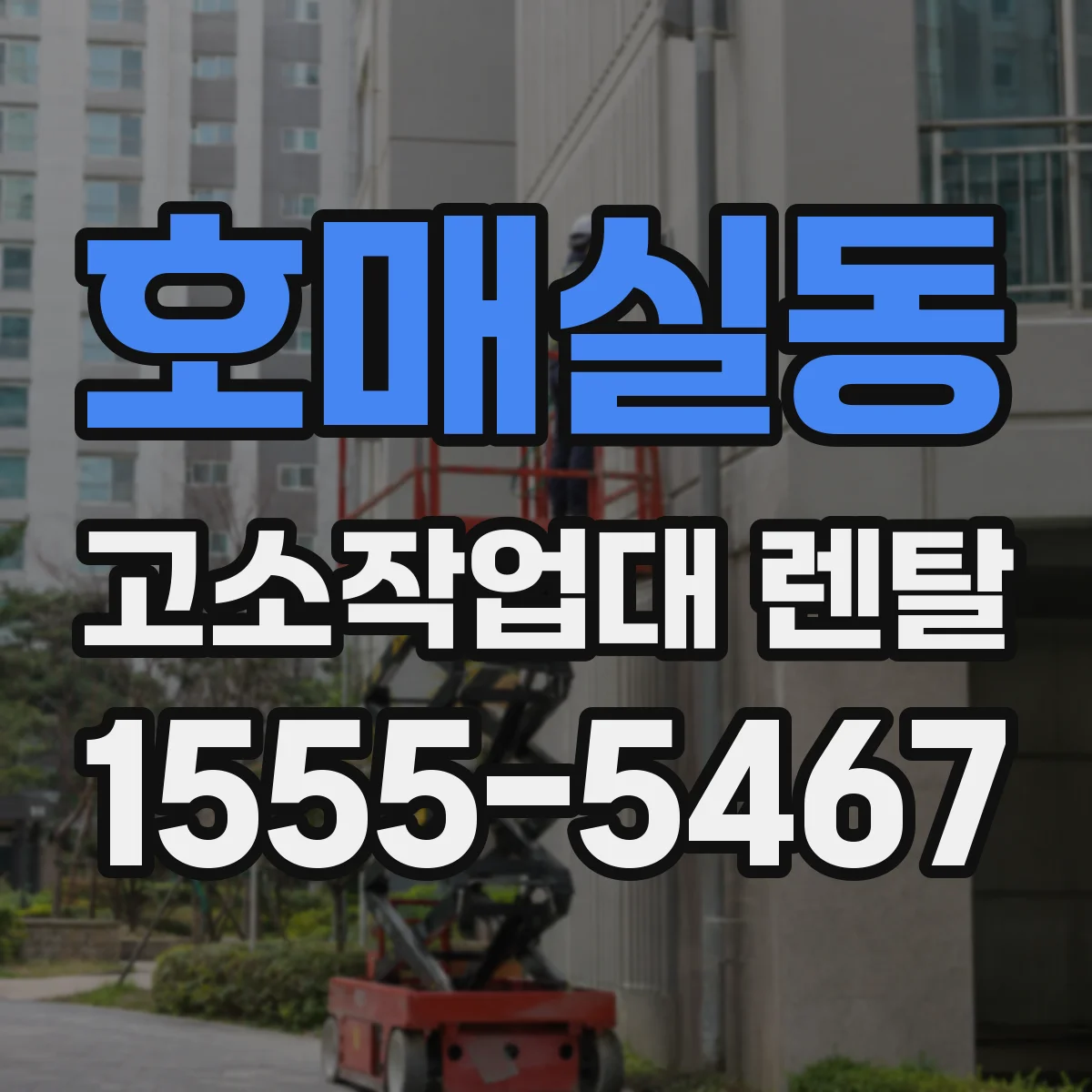 호매실동 고소작업대 렌탈