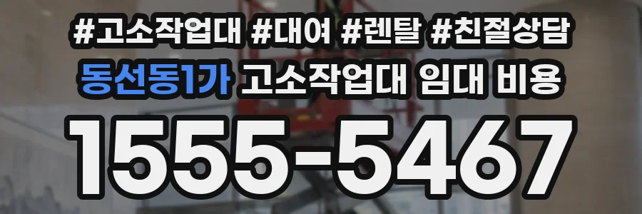 동선동1가 고소작업대 임대 비용