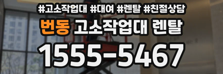 번동 고소작업대 렌탈